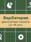 Вербатория (от 18 лет)