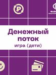 Денежный поток для детей