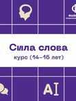 💥Курс Сила Слова (14-16 Лет)💥