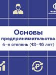 💥Основы Предпринимательства 4 Ступень от 13 до 17 лет💥