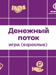 Денежный поток для взрослых