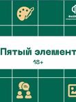Пятый элемент