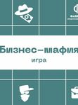Игра БИЗНЕС-МАФИЯ