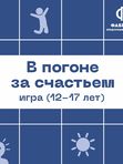 В Погоне За Счастьем
