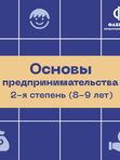 💥Основы Предпринимательства 2 Ступень от 8 до 9 лет💥