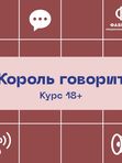Король говорит