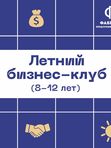 ЛЕТНИЙ БИЗНЕС КЛУБ ДЛЯ ДЕТЕЙ  7-12 ЛЕТ