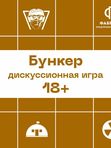 Дискуссионная игра БУНКЕР 18+