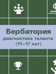 Вербатория от 11 до 17 лет