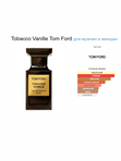 Табак Ваниль от Ramata Aroma/Tobacco Vanille