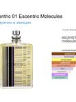 Эскцентричный 01 от Ramata Aroma/Escentric 01
