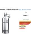 Жадный Шоколад от Ramata Aroma/Chocolate Greedy