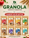 НАБОР ИЗ 8 ВКУСОВ Живой гранолы из проростков, 1030 гр