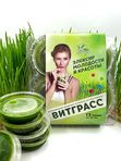 ВИТГРАСС  замороженный концентрат из зеленых ростков пшеницы курс на месяц 36 порций по 30мл