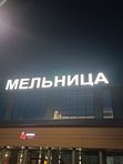 ТЦ МЕЛЬНИЦА  г Лобня