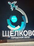 Стелла "Щелково"