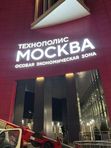 Технополис Москва