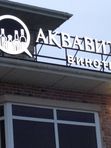 Крышная установка АКВАВИТА  винотека
