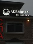 Крышная установка АКВАВИТА  винотека