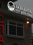 Крышная установка АКВАВИТА  винотека