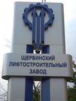 Пилон 6 м  Щербинский лифтостроительный завод