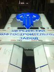 Пилон 6 м  Щербинский лифтостроительный завод