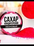 Кондитерский неоновый сахар"Конфинетта"50гр