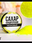 Кондитерский неоновый сахар"Конфинетта"50гр