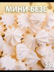 Безе мини 50гр.в асс-те