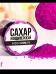 Кондитерский неоновый сахар"Конфинетта"50гр