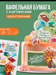Вафельная бумага в асс-те