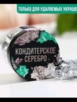 Кондитерское золото.серебро д/удаляемых украшений