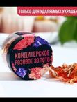 Кондитерское золото.серебро д/удаляемых украшений