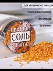 Соль цветнаяв банке в асс-те 50гр.