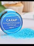 Кондитерский цветной сахар"Конфинетта"50гр.в асс_те