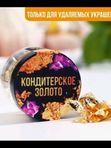 Кондитерское золото.серебро д/удаляемых украшений
