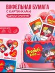 Вафельная бумага в асс-те