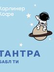 Тантра бабл ти💙✨