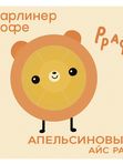 Апельсиновый Айс Раф🍊