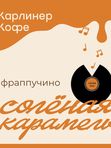 Фр. Соленая Карамель🥮