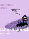 Таро-Лаванда бабл ти💜🍪