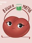 Вишня-Матча🍒