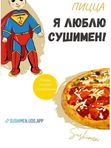 Я люблю Сушимен!