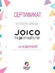 Подарочные сертификаты/JOICO