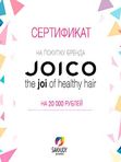 Подарочные сертификаты/JOICO