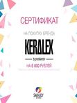 Подарочные сертификаты /KERALEX