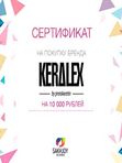 Подарочные сертификаты /KERALEX
