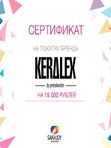 Подарочные сертификаты /KERALEX