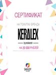Подарочные сертификаты /KERALEX