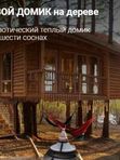 ТВОЙ ДОМИК на дереве